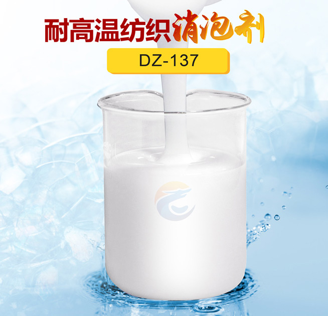 耐高溫紡織消泡劑