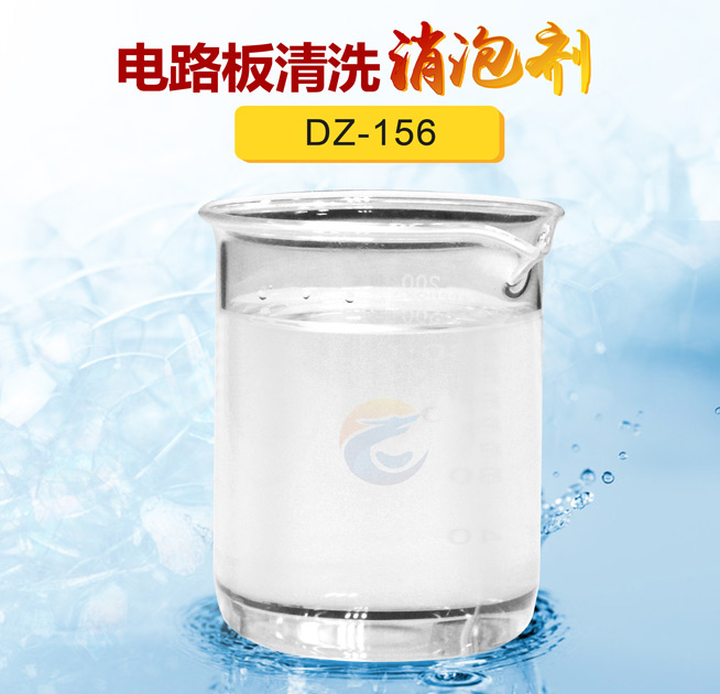 電路板清洗消泡劑
