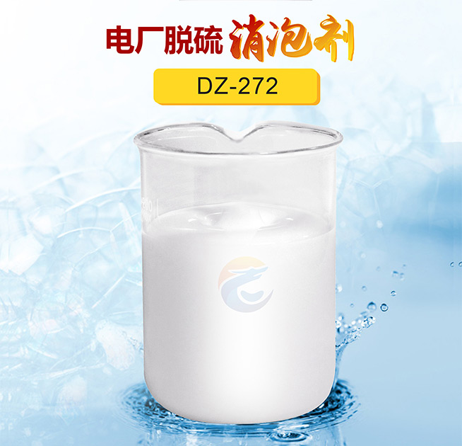 電廠脫硫消泡劑