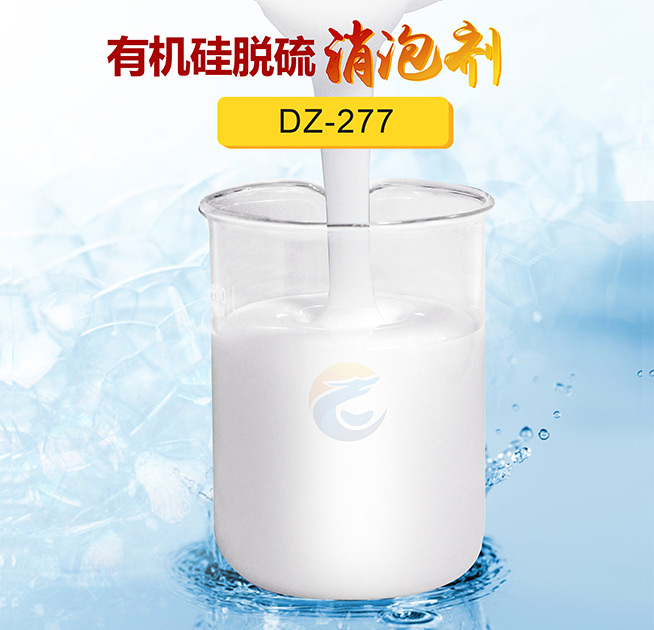 有機硅脫硫消泡劑