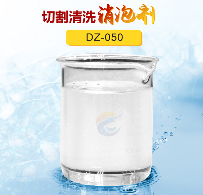 切割清洗消泡劑