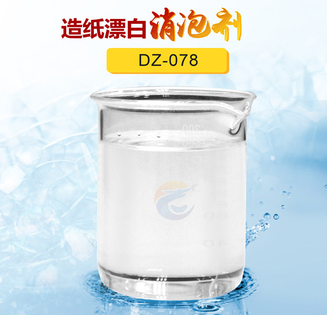 造紙漂白消泡劑