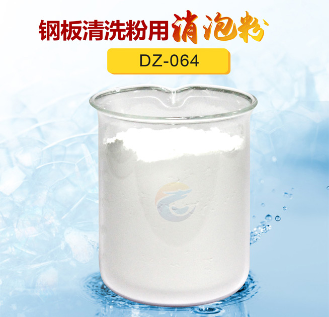 鋼板清洗粉用消泡粉